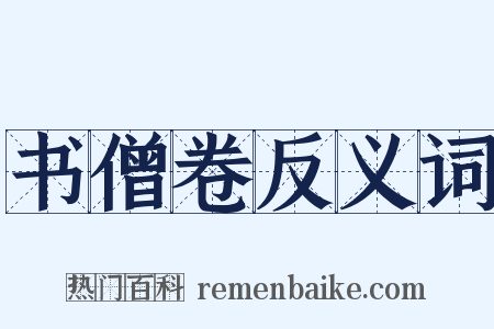 书僧卷反义词是什么意思的图片